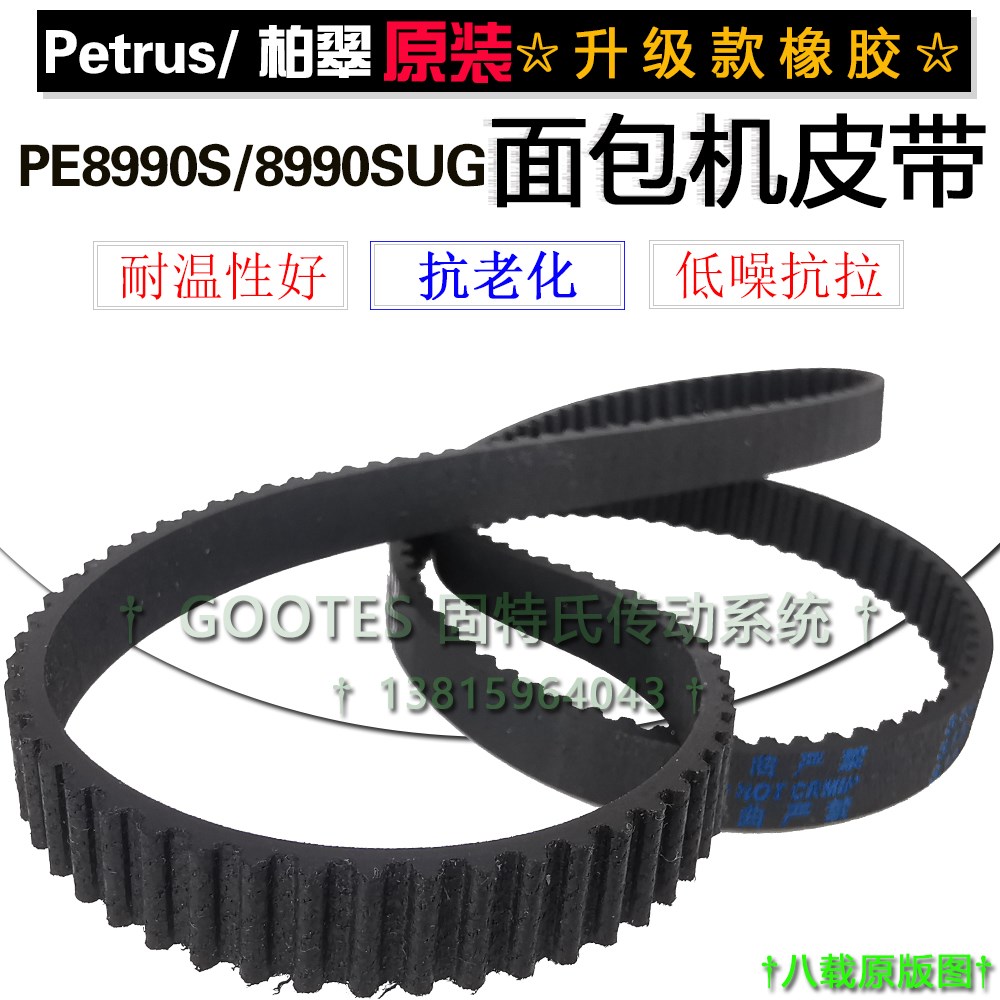 183齿549柏翠面包机配件皮带PE8990S/8990SUG电机齿轮橡胶同步带