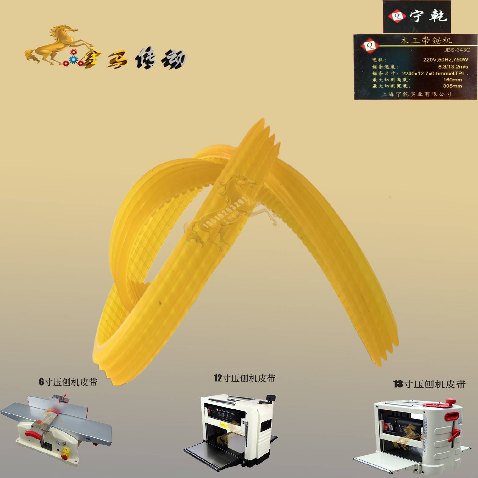 6 12 13寸压刨机皮带上海宁乾实业JBS-343C木工带锯机带锯床570/4