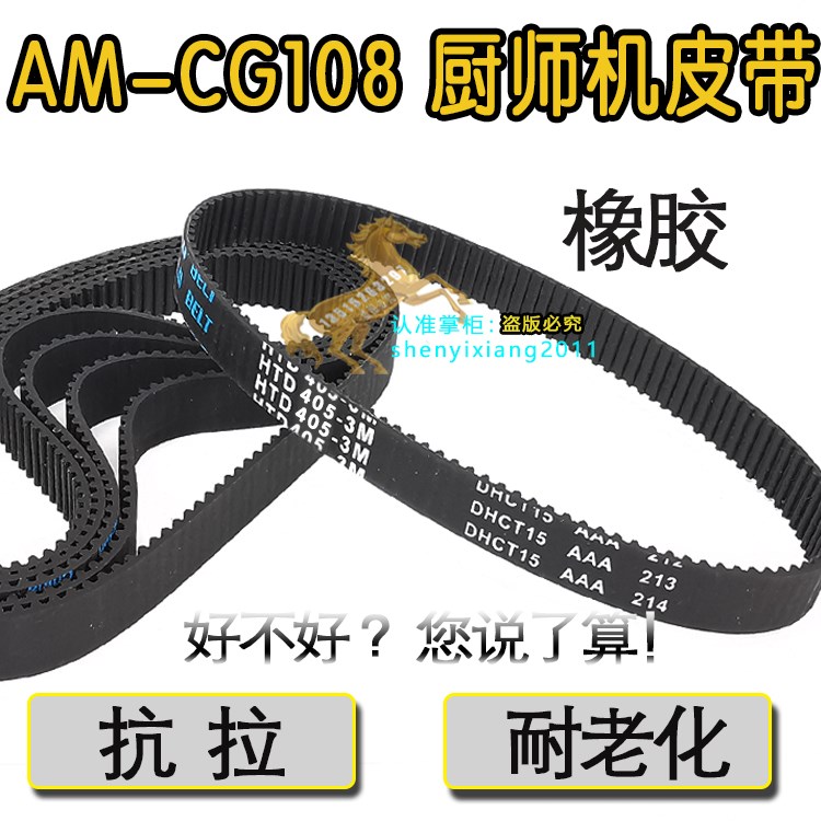 A 厨师机皮带 AM-CG108 同步带橡胶同步皮带3M-405-10传动带配件