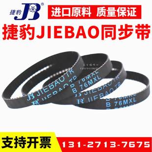 捷豹同步帶B67MXL B70MXL橡膠傳動帶JIEBAO皮帶 B69MXL B68MXL