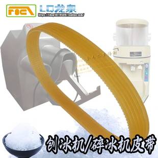 因纽特 胜野 弘昌 旻月骆奇特夏之雪久景168刨冰机打冰碎冰机皮带