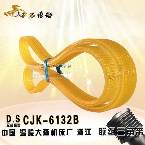 D.S无极变速 CJK-6132B中国温岭大森机床厂皮带l联组三角带8*2000