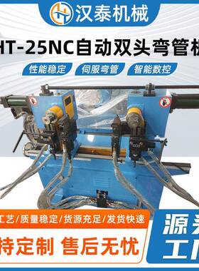 HT-25NC自动双头弯管机液压弯管机半自动不锈钢管材行业金属设备