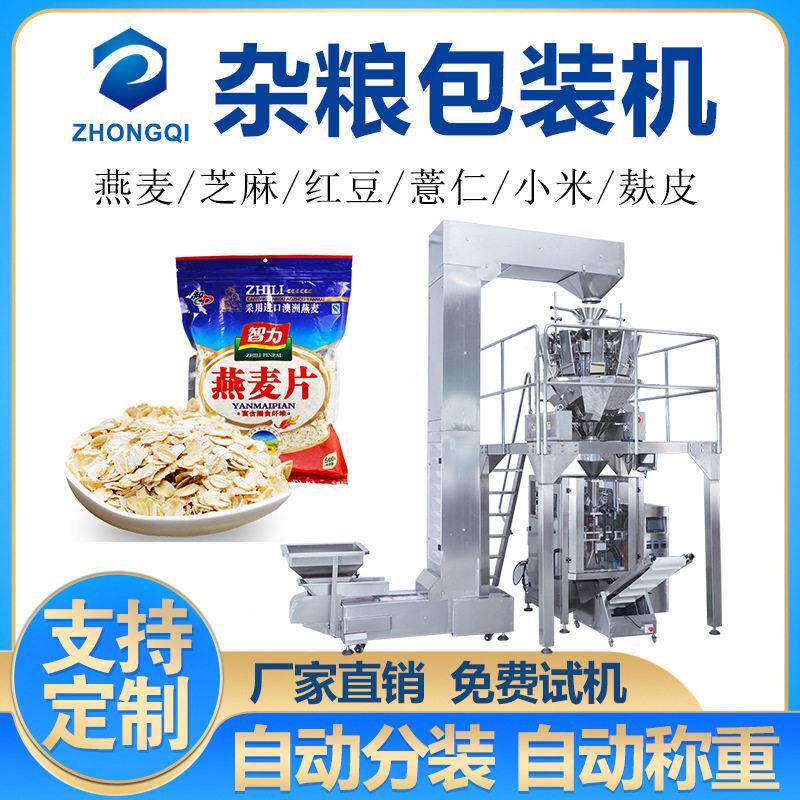 杂粮袋装燕麦片分装机食品自动称重包装机械源头工厂可定制