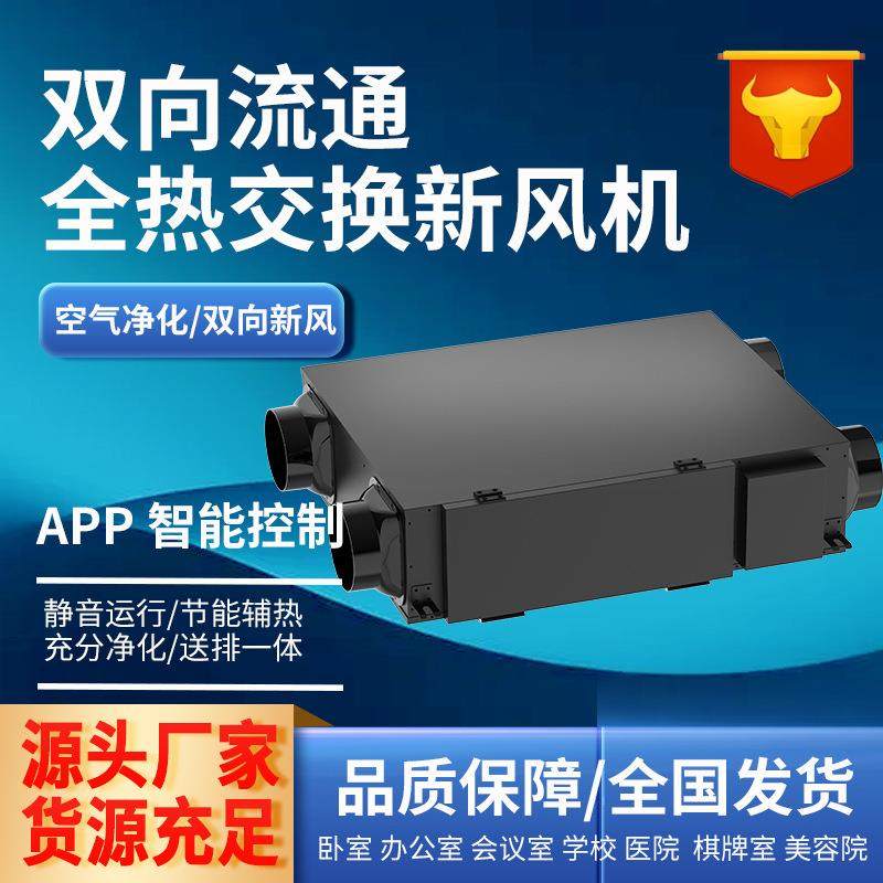 全热交换新风机商用全热交换器送排一体机双向流新风换气机智能