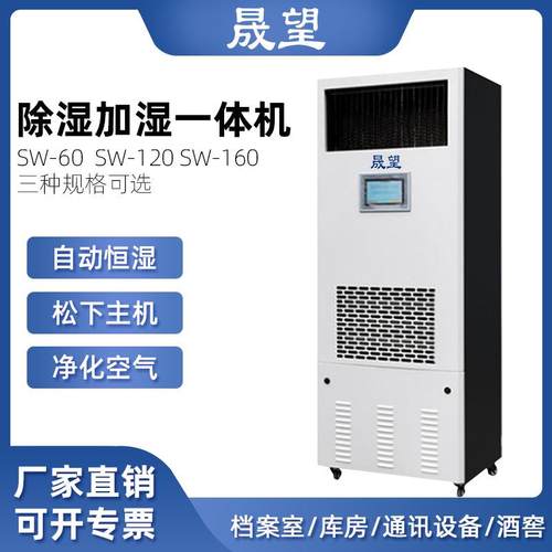 除湿加湿一体机柜式档案实验室酒窖机房智能除湿加湿一体机