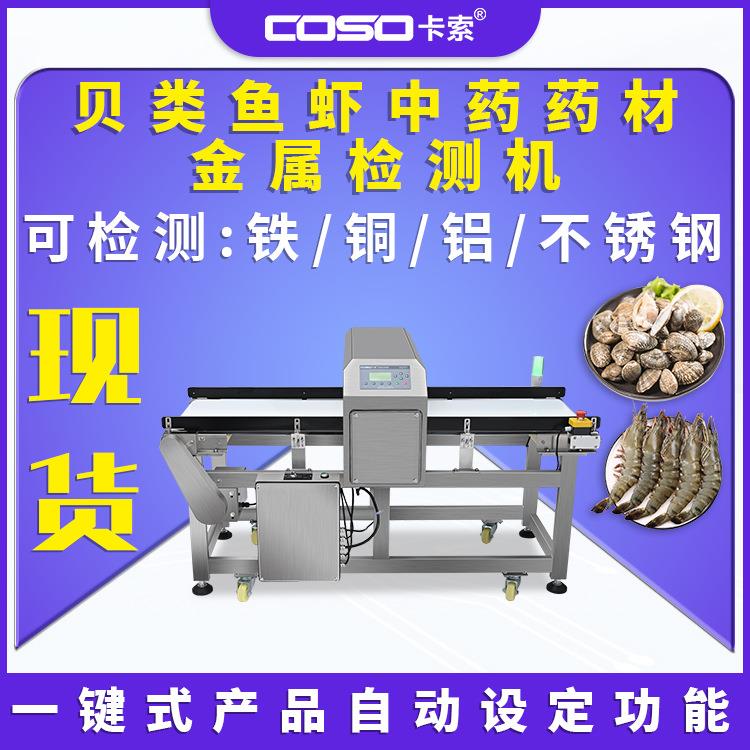 贝类鱼虾中药药材金属探测器检测器推杆剔除检测机金检机高灵敏度