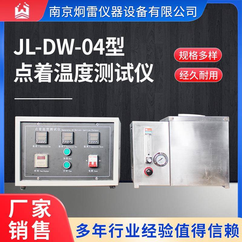 厂家现货JL-DW-04型点着温度测试仪标准GB4610-2008点着温度仪