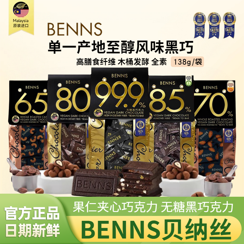 BENNS贝纳丝99.9%无糖黑巧138g袋