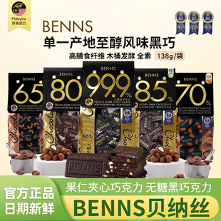 benns贝纳丝无糖黑巧克力贝纳斯纯可可脂坚果夹心巧克力138g袋装