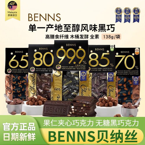 benns贝纳丝99.9%无糖黑巧138g袋