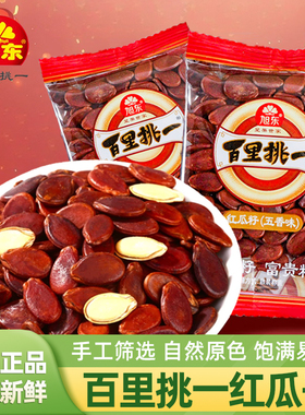旭东百里挑一红瓜子五香咸味红色皮西瓜子原味新年货零食坚果礼盒