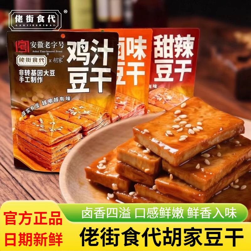 佬街食代胡家豆腐干茶干鸡汁甜辣卤味218g袋装安徽特产休闲零食品