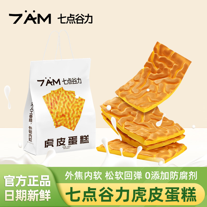 七点谷力虎皮蛋糕鸡蛋糕学生营养早餐面包健康零食网红爆款虎皮卷