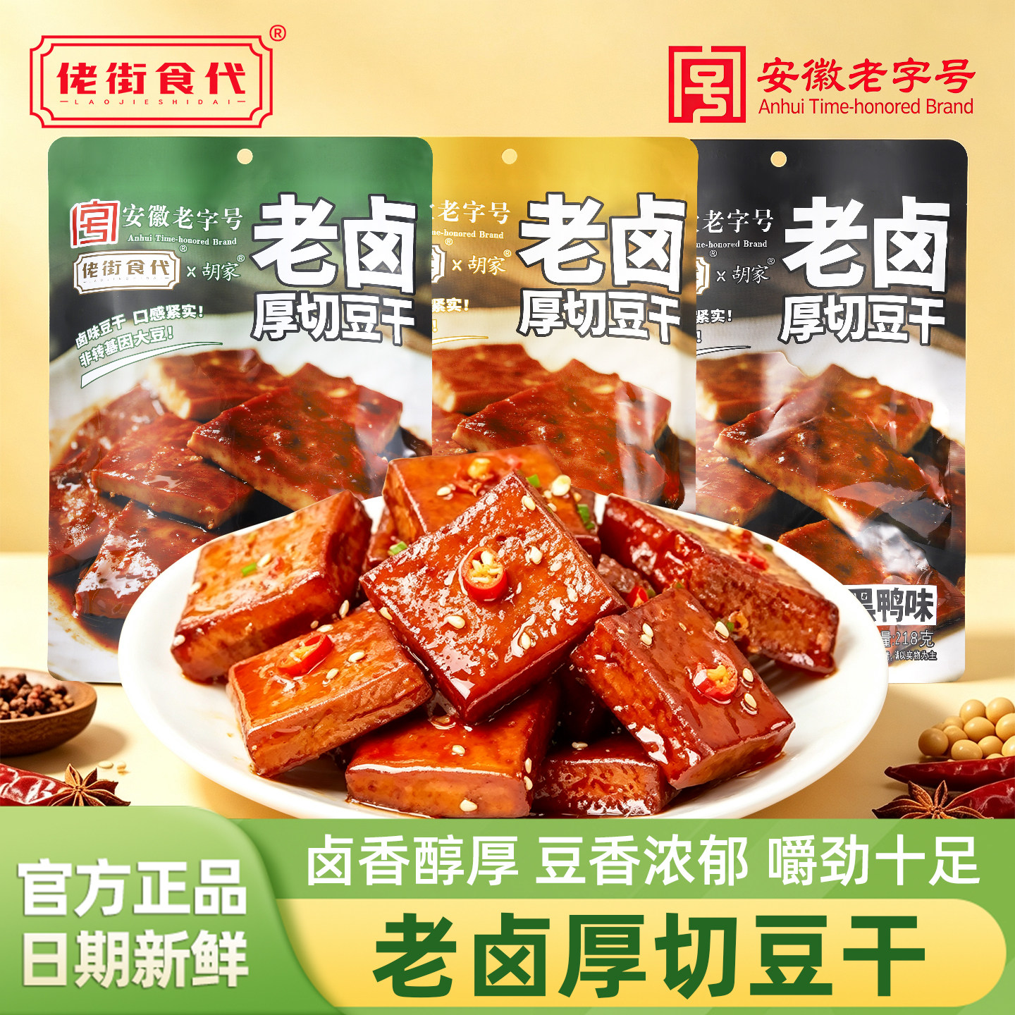 佬街食代老卤厚切豆干胡家茶干安徽老字号豆腐干零食休闲解馋小吃