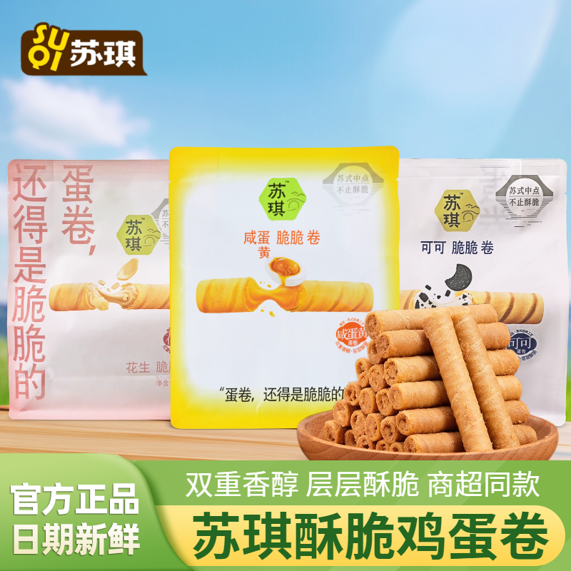 苏琪酥脆鸡蛋卷可可花生咸蛋黄味脆脆卷饼干中式糕点小吃休闲零食