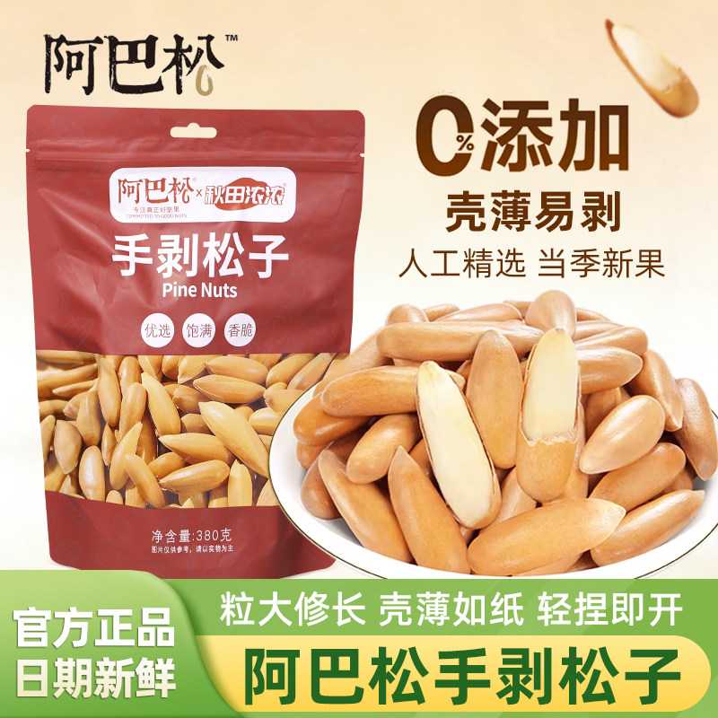 阿巴松手剥松子原味无添加380g袋装新货干果坚果炒货零食健康食品,零食/坚果/特产,东北松子,淘宝优惠券,粉丝福利购,淘宝优惠卷
