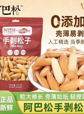 阿巴松手剥松子原味无添加380g袋装新货干果坚果炒货零食健康食品