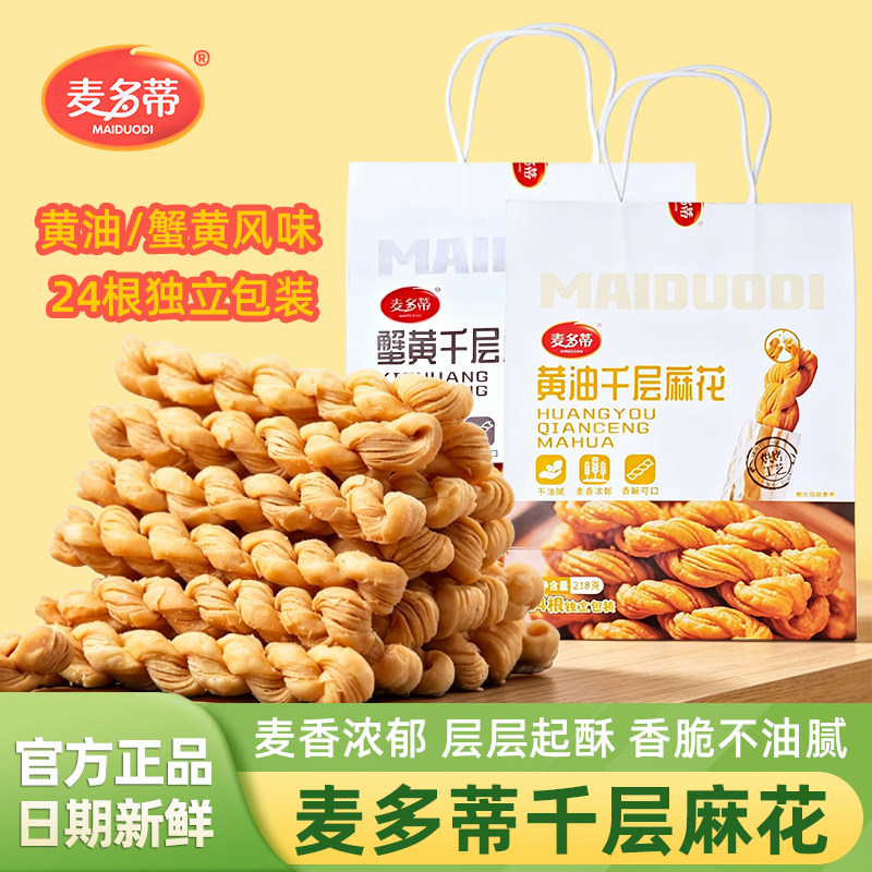 麦多蒂千层麻花蟹黄味黄油味218g独立包装咸香酥脆小吃休闲零食品