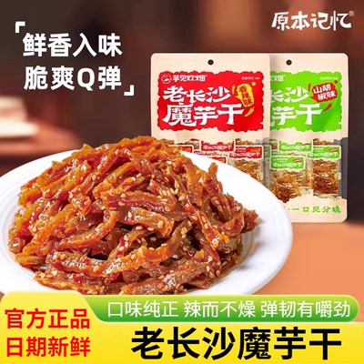 适用原本记忆老长沙魔芋干