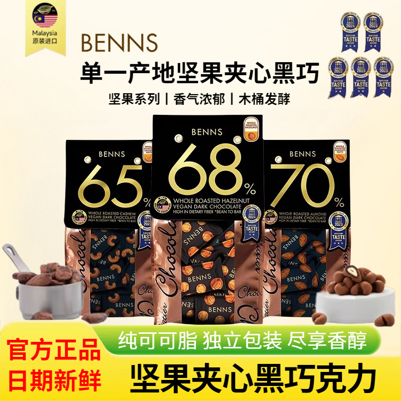BENNS贝纳丝坚果夹心黑巧克力
