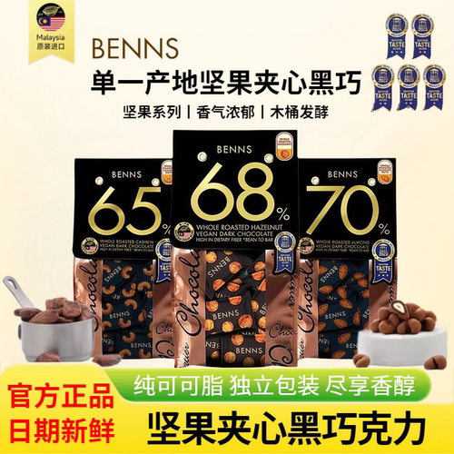 benns贝纳丝坚果夹心黑巧克力