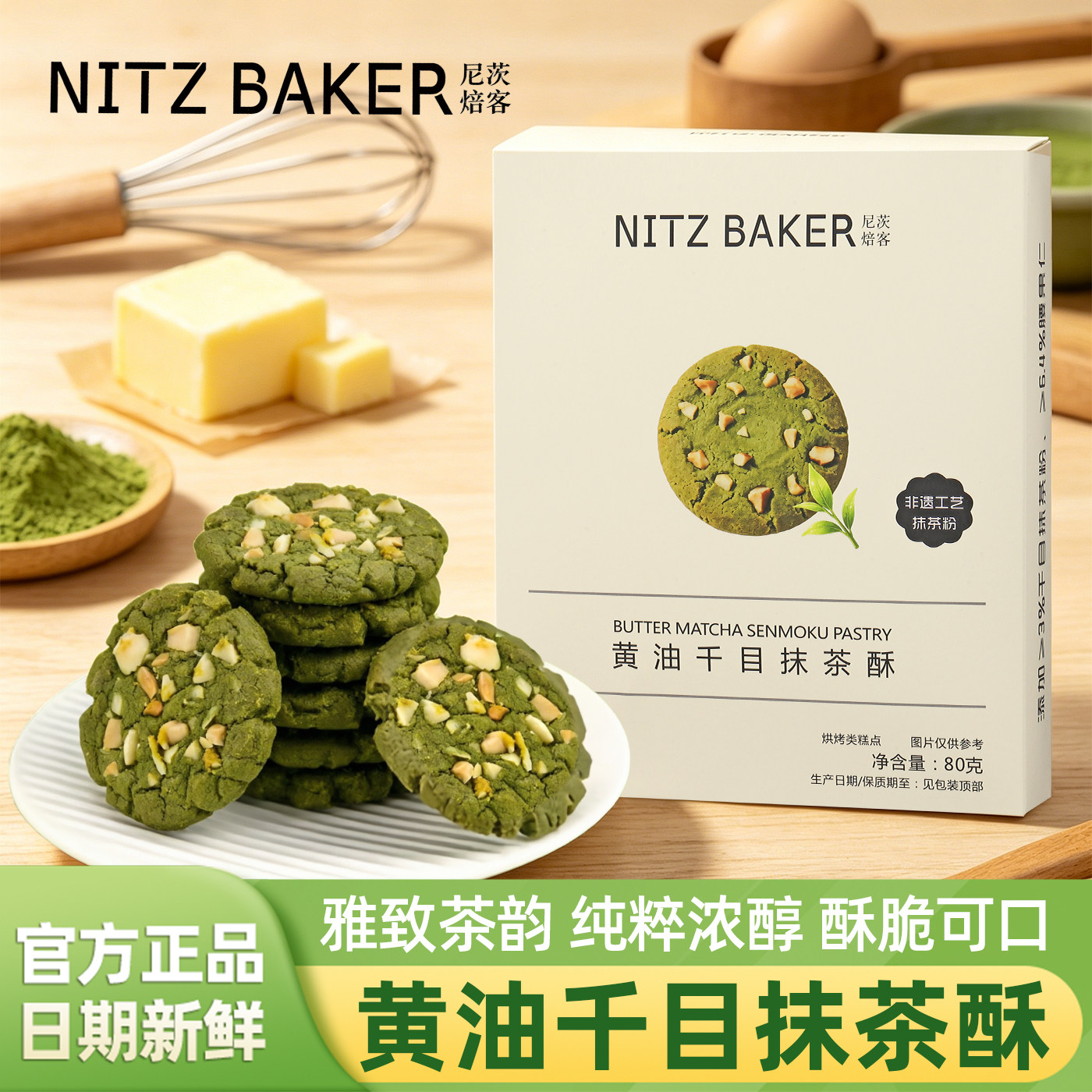 尼茨焙客黄油千目酥抹茶曲奇饼干坚果夹心香酥脆小吃零食休闲食品
