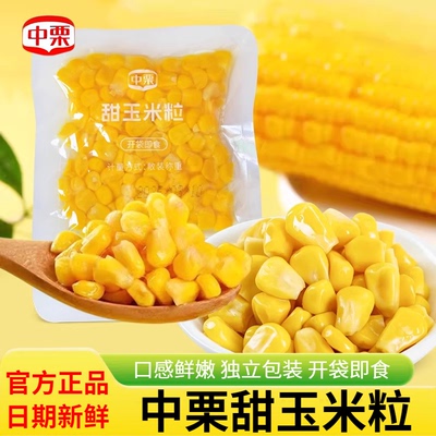 中栗甜玉米粒开袋即食小包装代餐