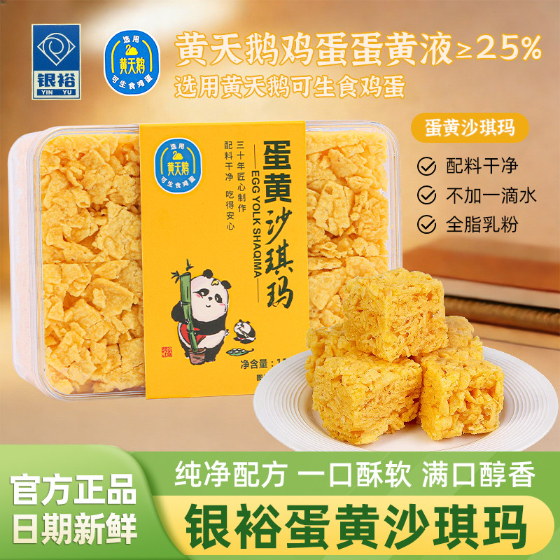银裕蛋黄沙琪玛黄天鹅鸡蛋黄传统中西式糕点萨其马休闲小吃零食品