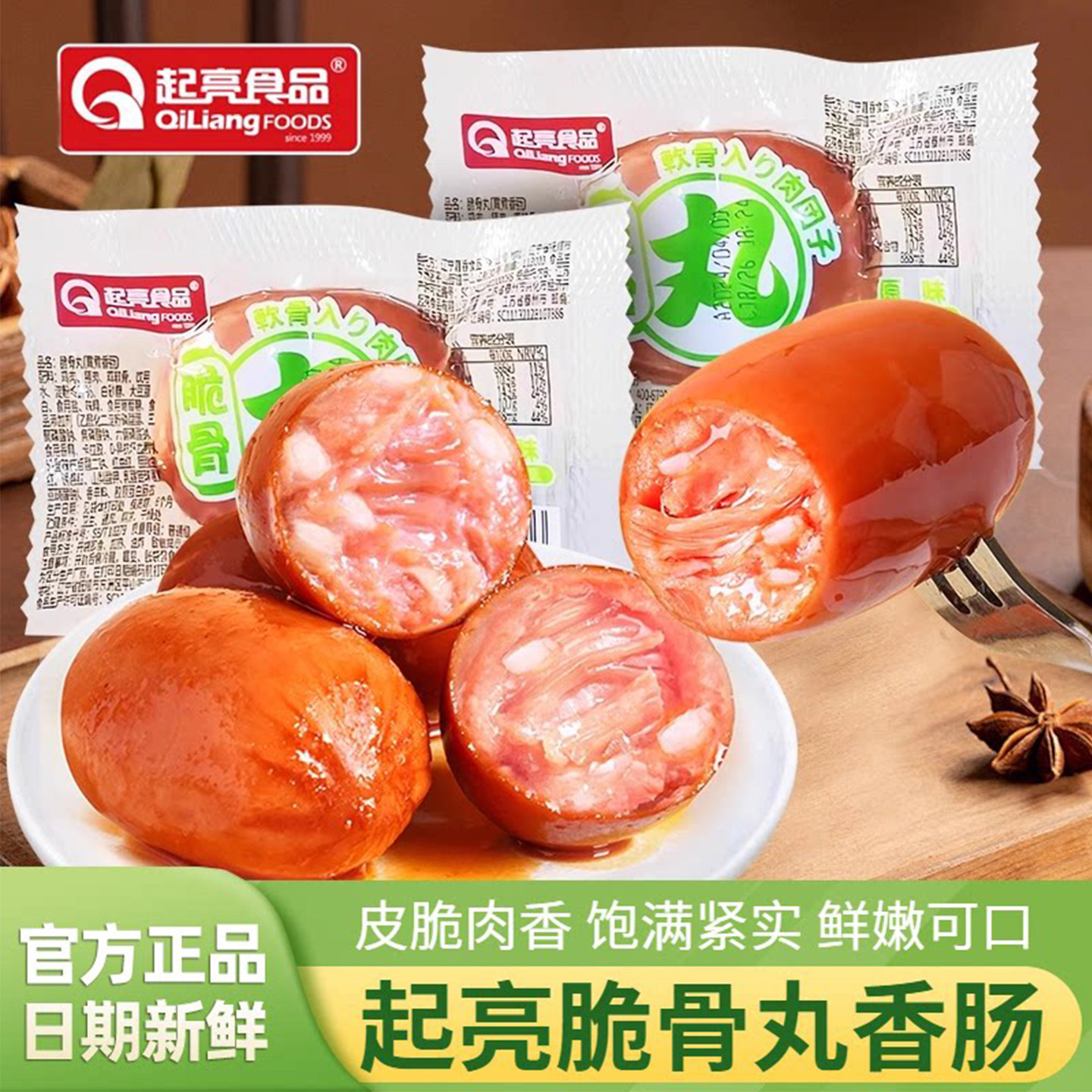 起亮脆骨丸熏煮香肠烤肠肉枣肠独立小袋包装火腿肠类零食休闲食品