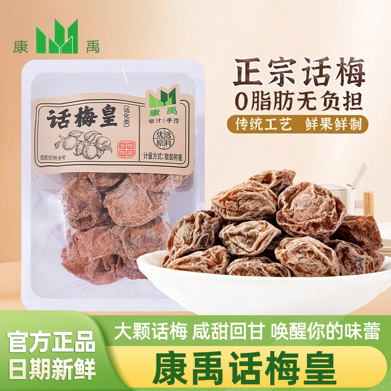 康禹话梅皇正宗潮汕特产官方旗舰店大颗粒九制话梅零食独立小包装