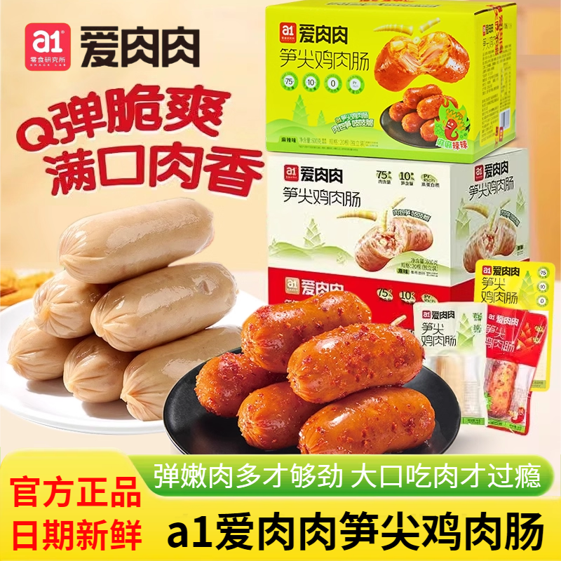 a1爱肉肉笋尖鸡肉肠600g整箱即食