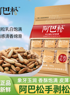 阿巴松手剥松子500g独立小包袋装巴西大松子年货送礼坚果炒货零食