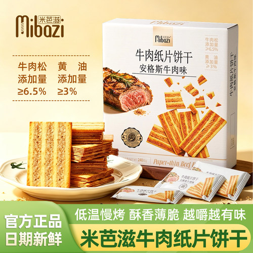 米芭滋安格斯牛肉味牛肉纸片饼干