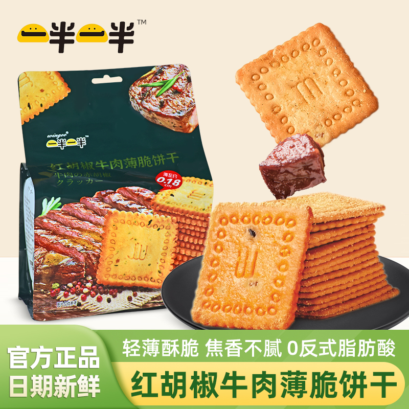 一半一半红胡椒牛肉薄脆饼干208g