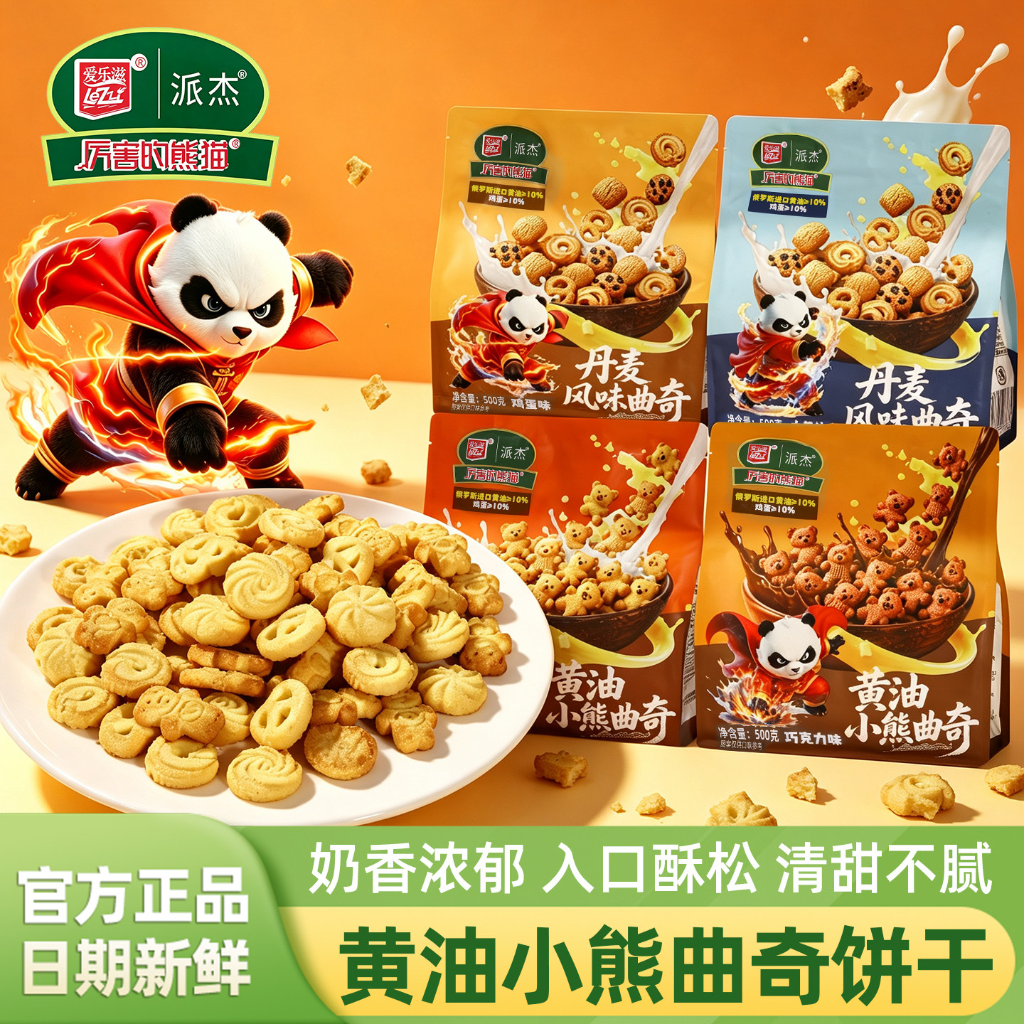 派杰厉害的熊猫黄油小熊曲奇饼干丹麦风味儿童早餐饼干休闲小零食