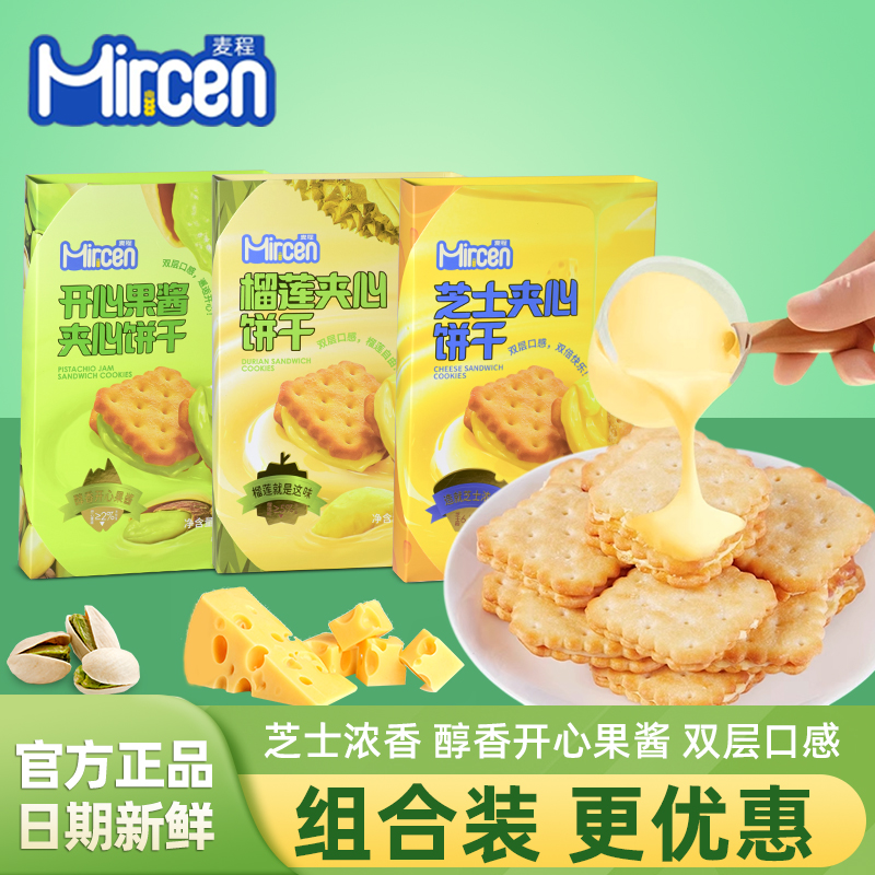 Mircen麦程芝士榴莲开心果酱夹心饼干160g盒装酥脆小吃休闲零食品