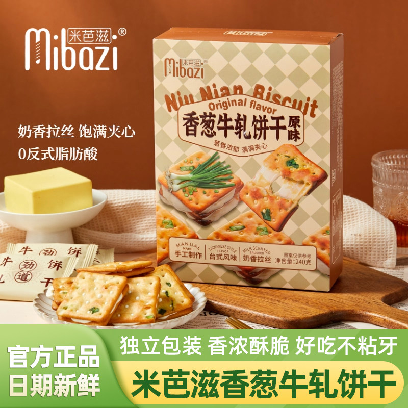 米芭滋香葱牛轧饼干240g独立包装手工拉丝牛轧糖夹心饼干休闲零食