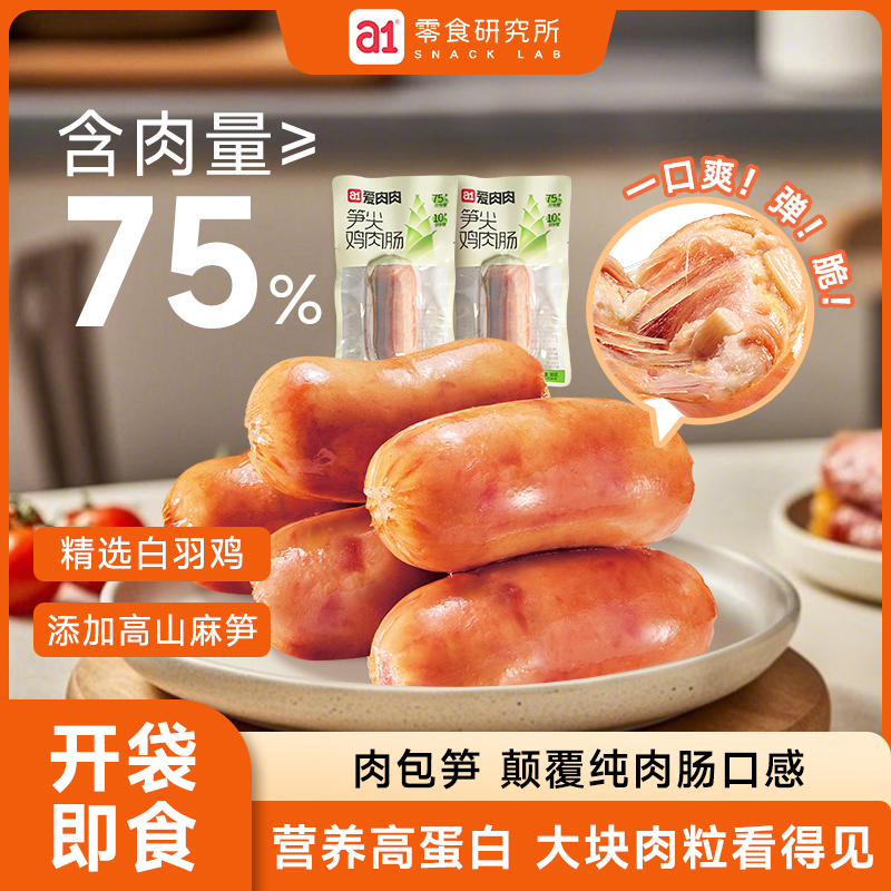 a1笋尖鸡肉肠休闲零食开袋即食