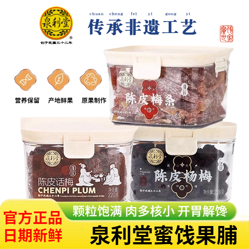 泉利堂陈皮杨梅话梅无核蜜梅李饼陈皮梅条酸甜解馋蜜饯果脯干零食