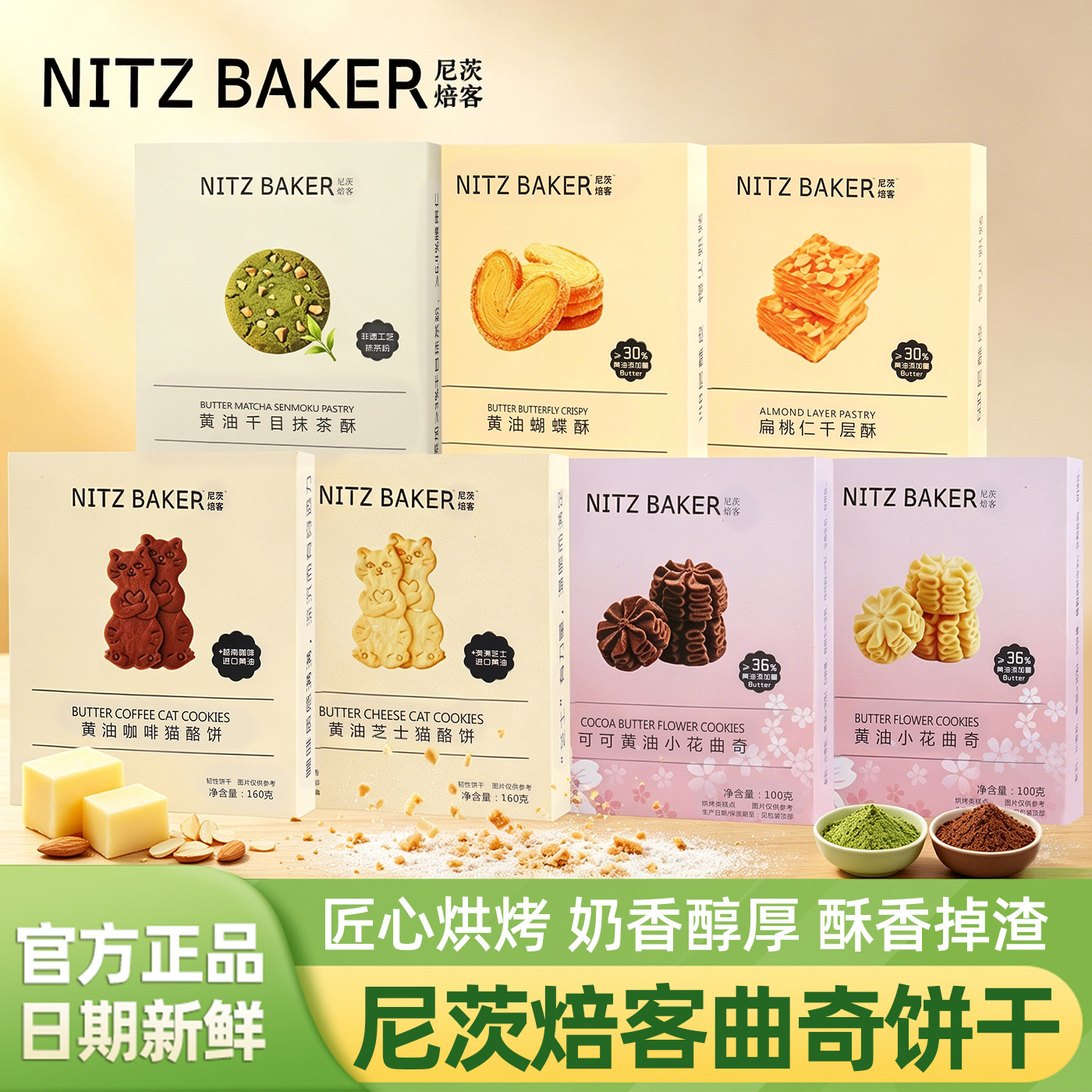 尼茨焙客黄油曲奇饼干官方旗舰店西式下午茶点心小吃零食休闲食品