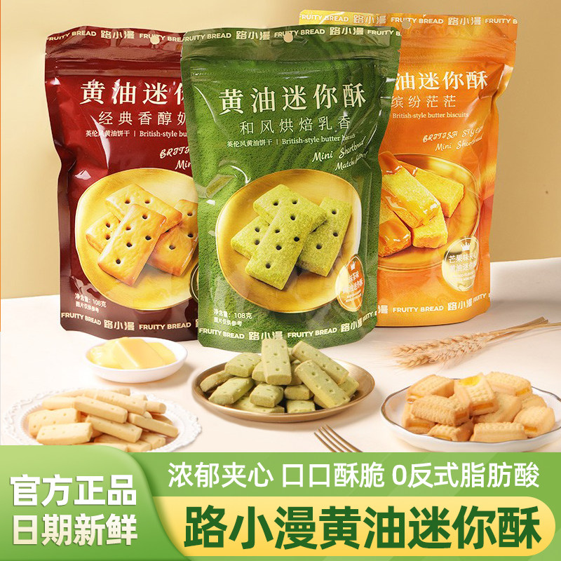 路小漫黄油迷你酥曲奇饼干原味芒果抹茶味108g袋装超级好吃的零食