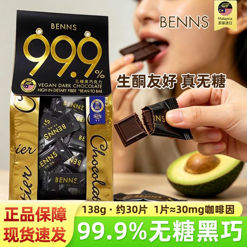 benns黑巧克力贝纳丝纯脂黑巧图片