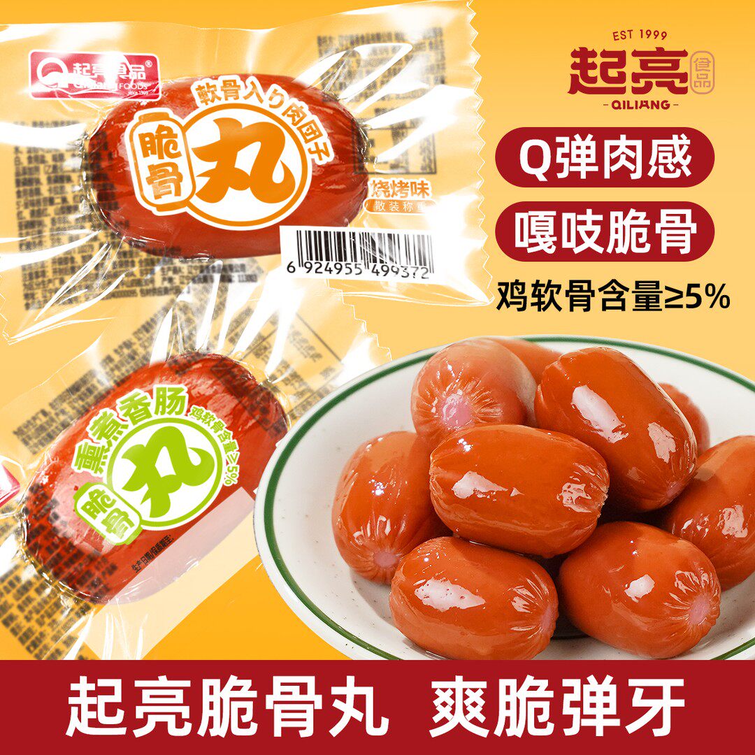 起亮脆骨丸熏煮香肠原味香辣烧烤味500g独立包装即食小吃休闲零食