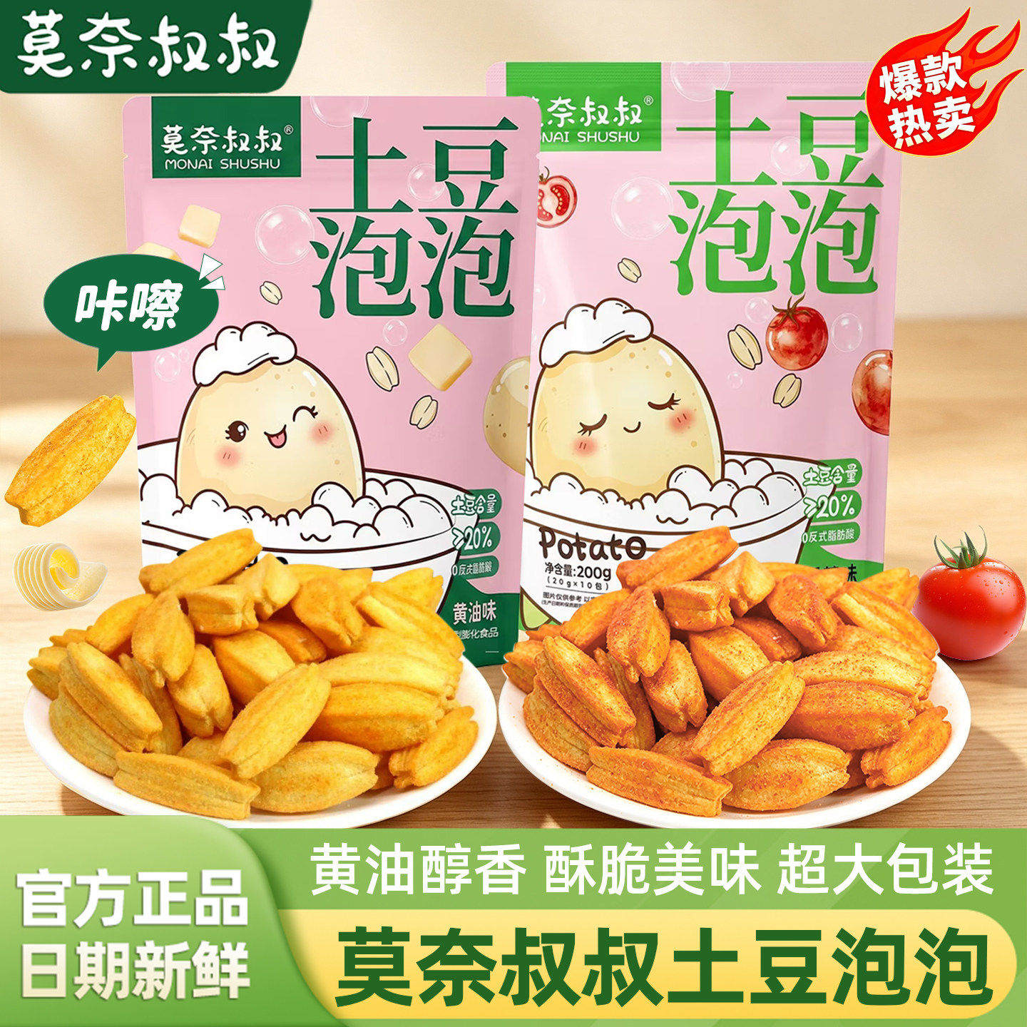 莫奈叔叔土豆泡泡空心薯条番茄黄油味空气土豆条解馋小吃休闲零食