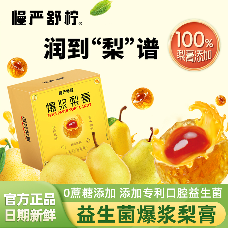 慢严舒柠爆浆梨膏凝胶软糖80g/盒