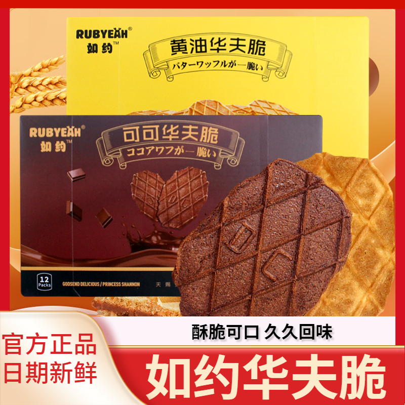 如约可可脂巧克力华夫脆饼132g