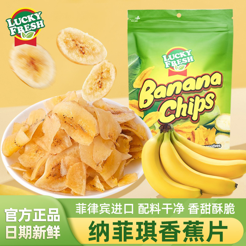 纳菲琪香蕉片菲律宾原装进口零食luckyfresh香蕉干脆片好吃的零食