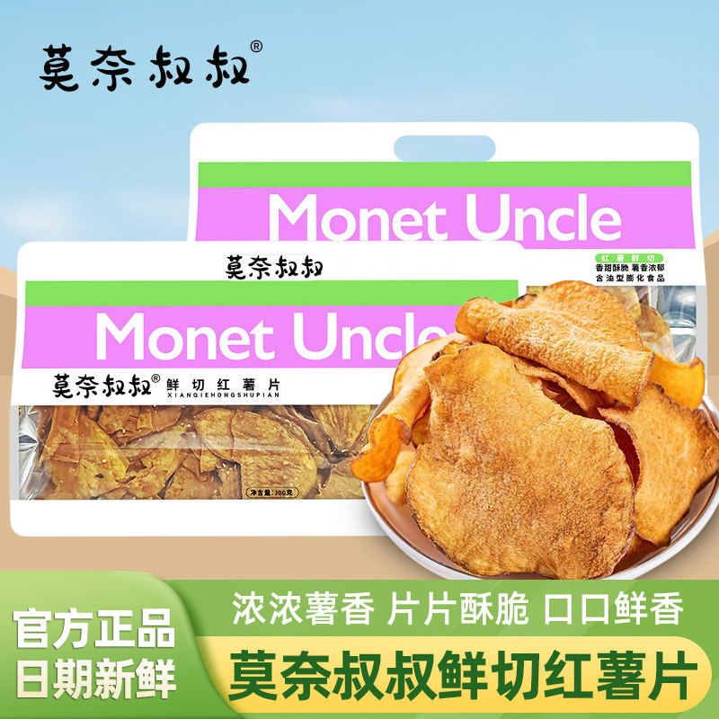 莫奈叔叔鲜切红薯片300g袋装新鲜原切香薄脆红薯干地瓜片休闲零食