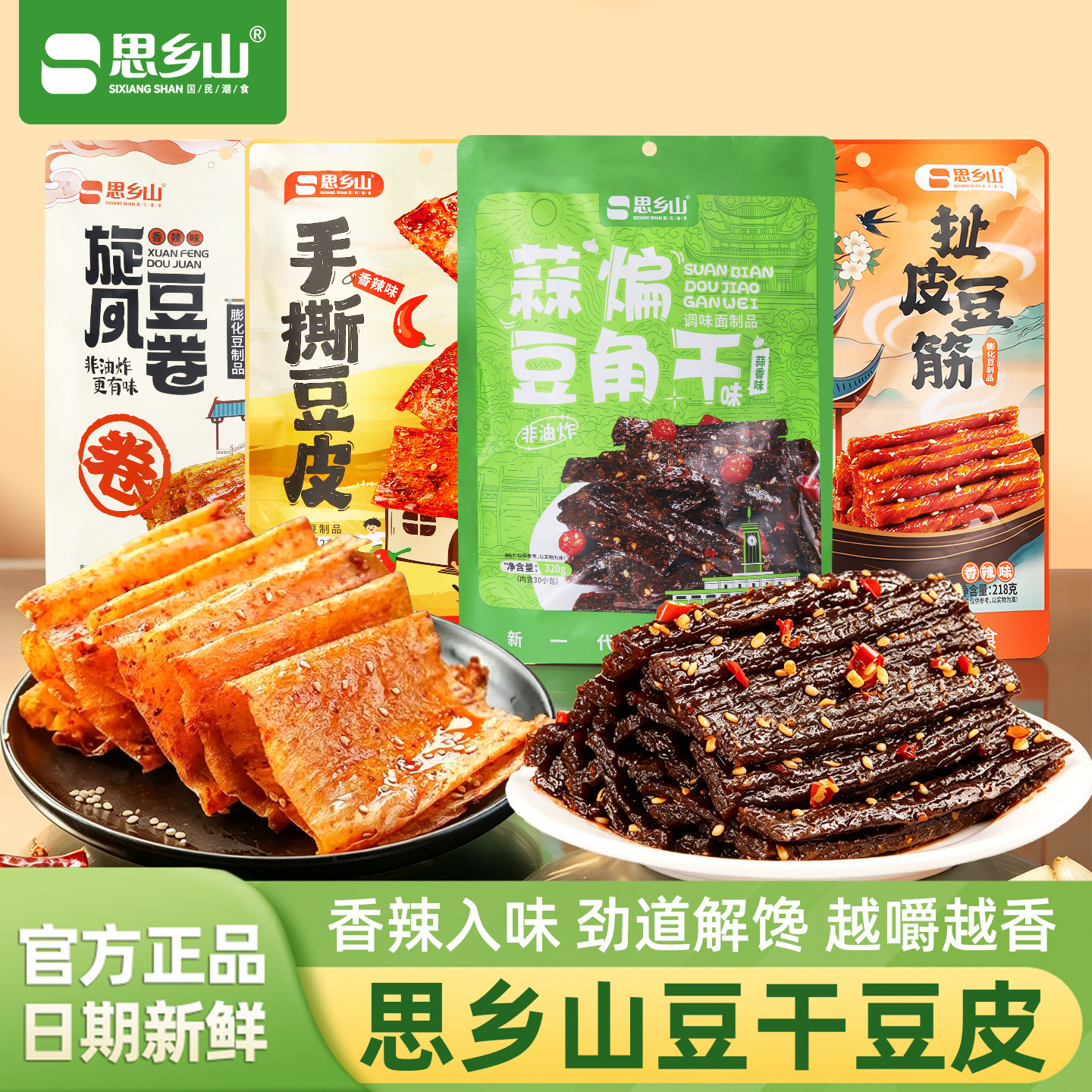思乡山豆干辣条旗舰店手撕豆皮辣片蒜煸豆角干豆制品素肉辣味零食